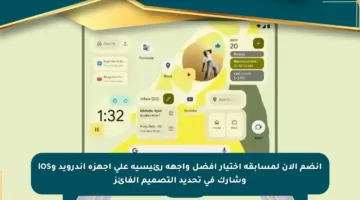انضم الآن لمسابقة اختيار أفضل واجهة رئيسية على أجهزة أندرويد وiOS وشارك في تحديد التصميم الفائز